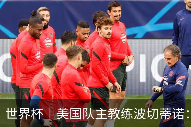 世界杯｜美国队主教练波切蒂诺：大胜属于团队，前路还很长