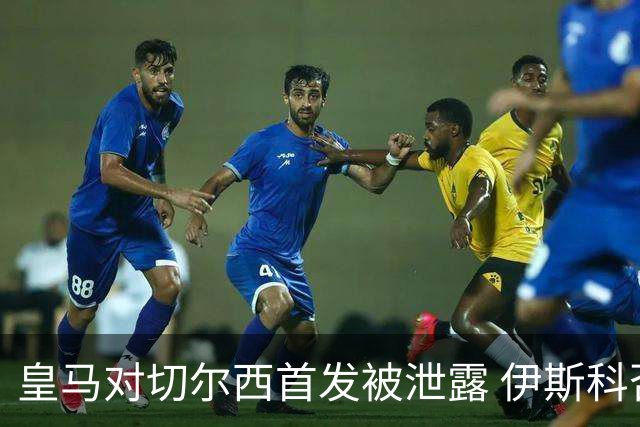 皇马对切尔西首发被泄露 伊斯科否认自己是内鬼