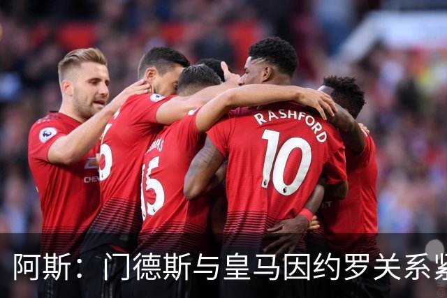 阿斯：门德斯与皇马因约罗关系紧张 推动卢宁离队